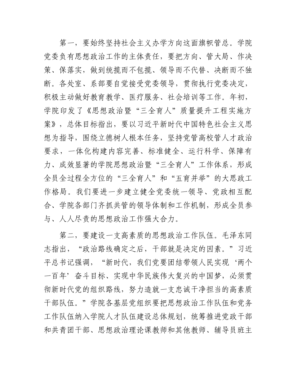 在思政教学与课程思政工作座谈会上的讲话.docx_第3页
