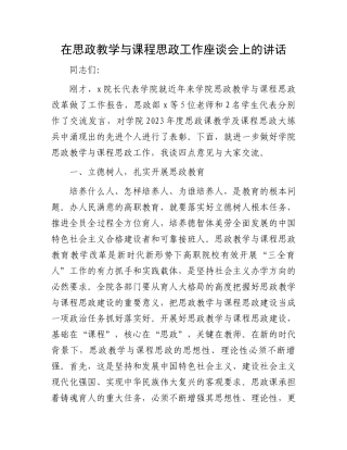在思政教学与课程思政工作座谈会上的讲话.docx