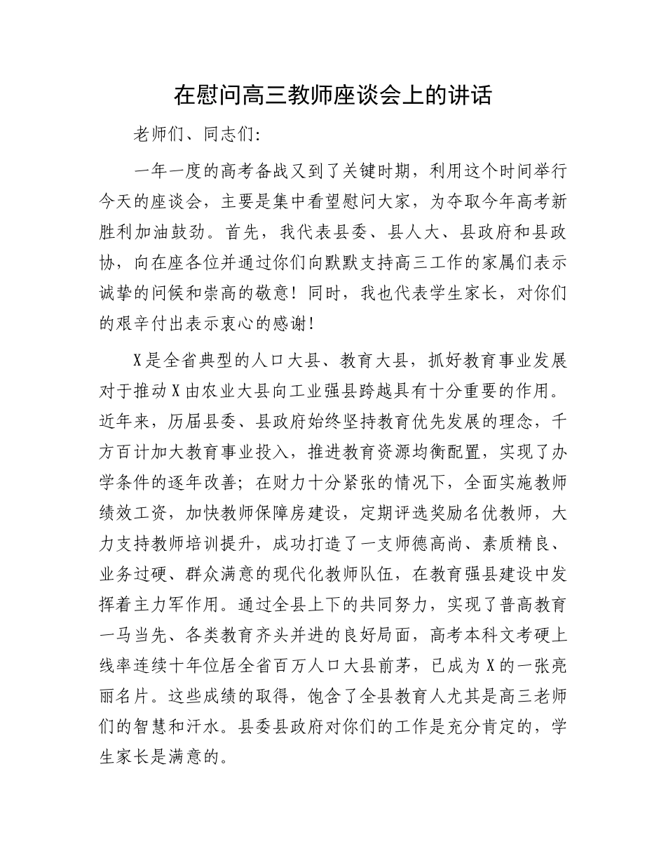 在慰问高三教师座谈会上的讲话.docx_第1页