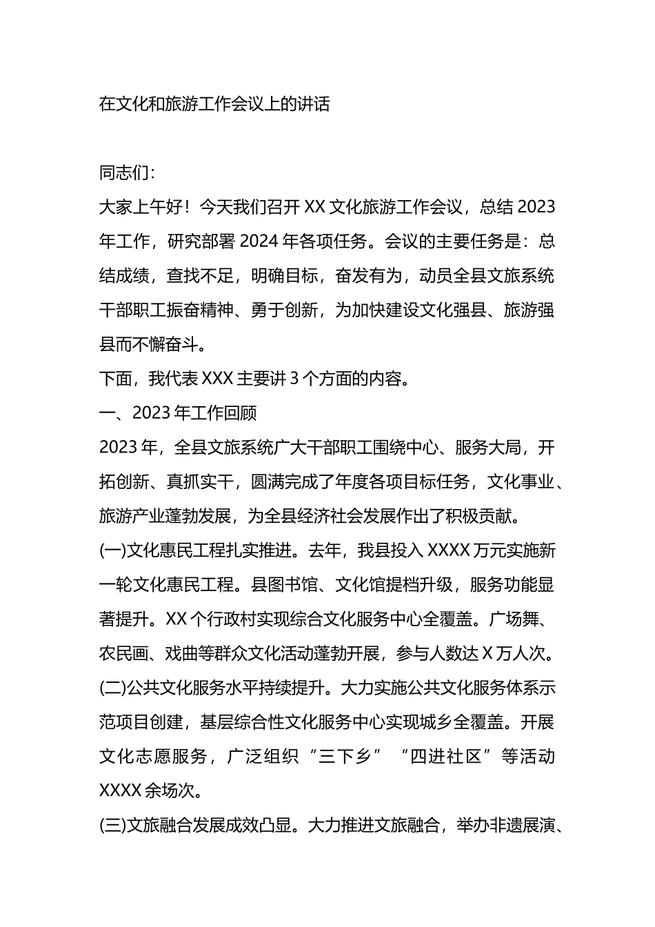 在文化和旅游工作会议上的讲话.docx_第1页