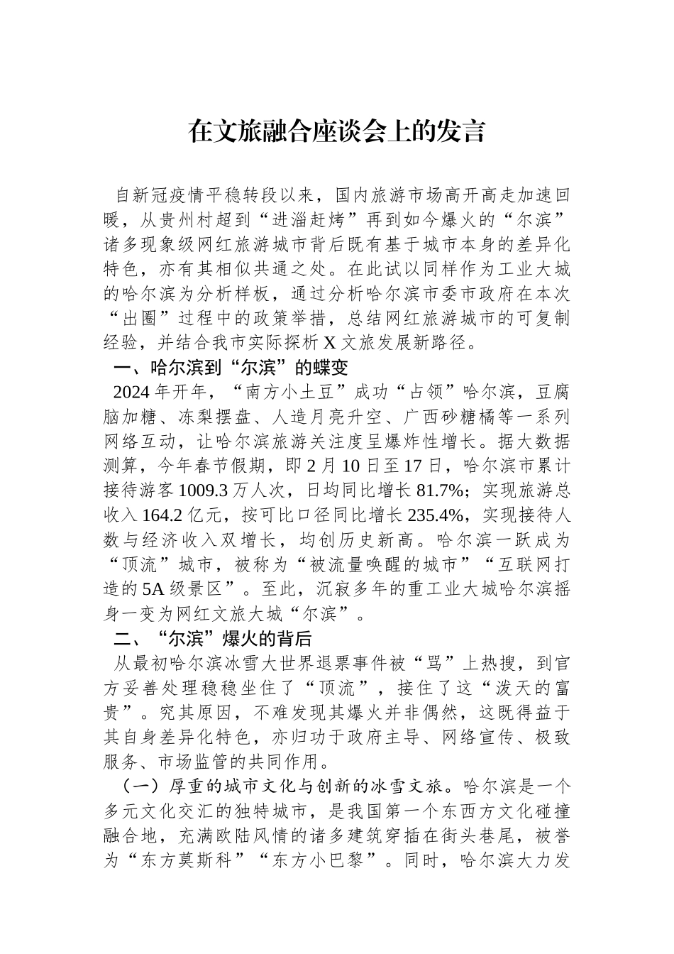 在文旅融合座谈会上的发言.docx_第1页