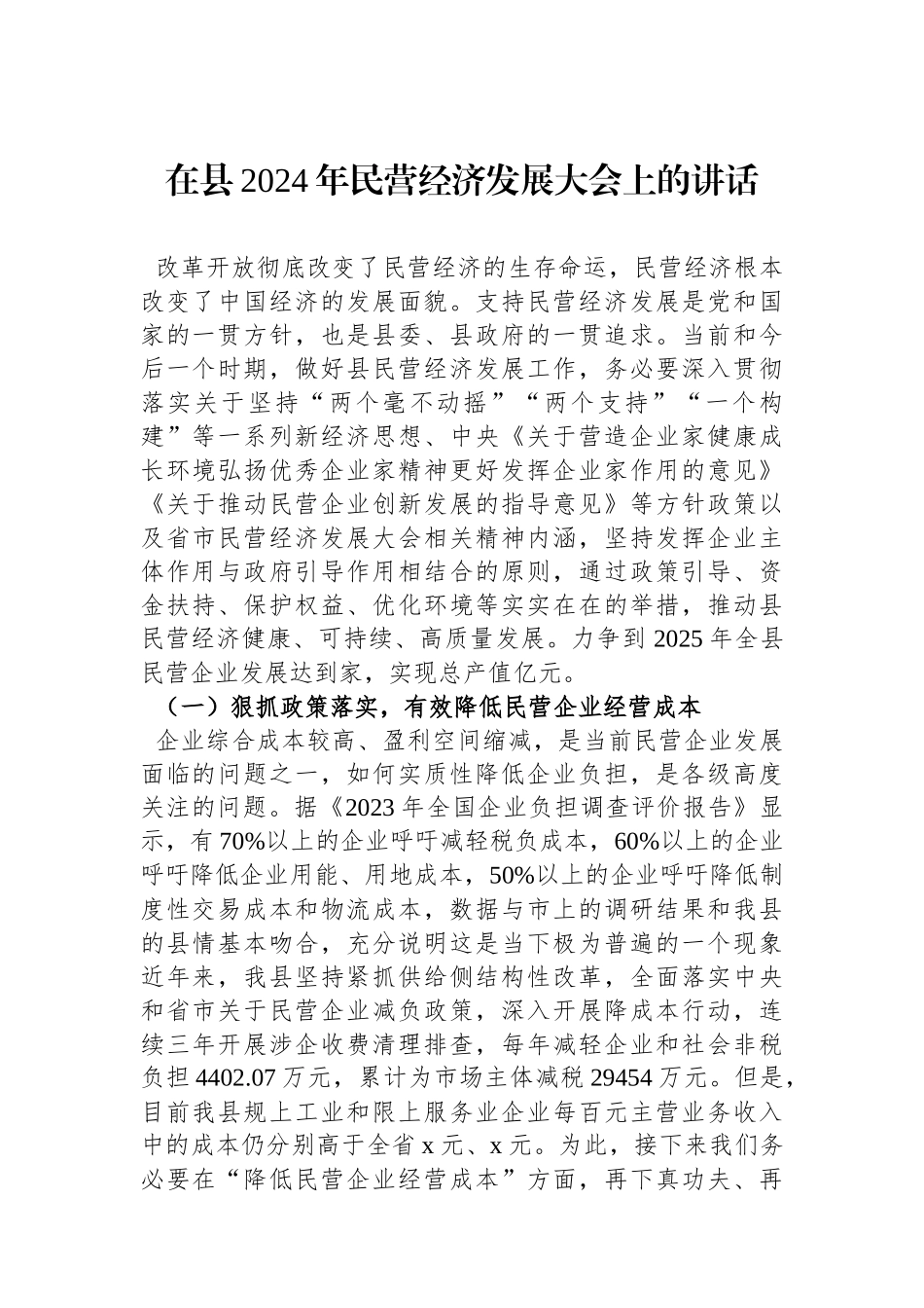 在县2024年民营经济发展大会上的讲话.docx_第1页