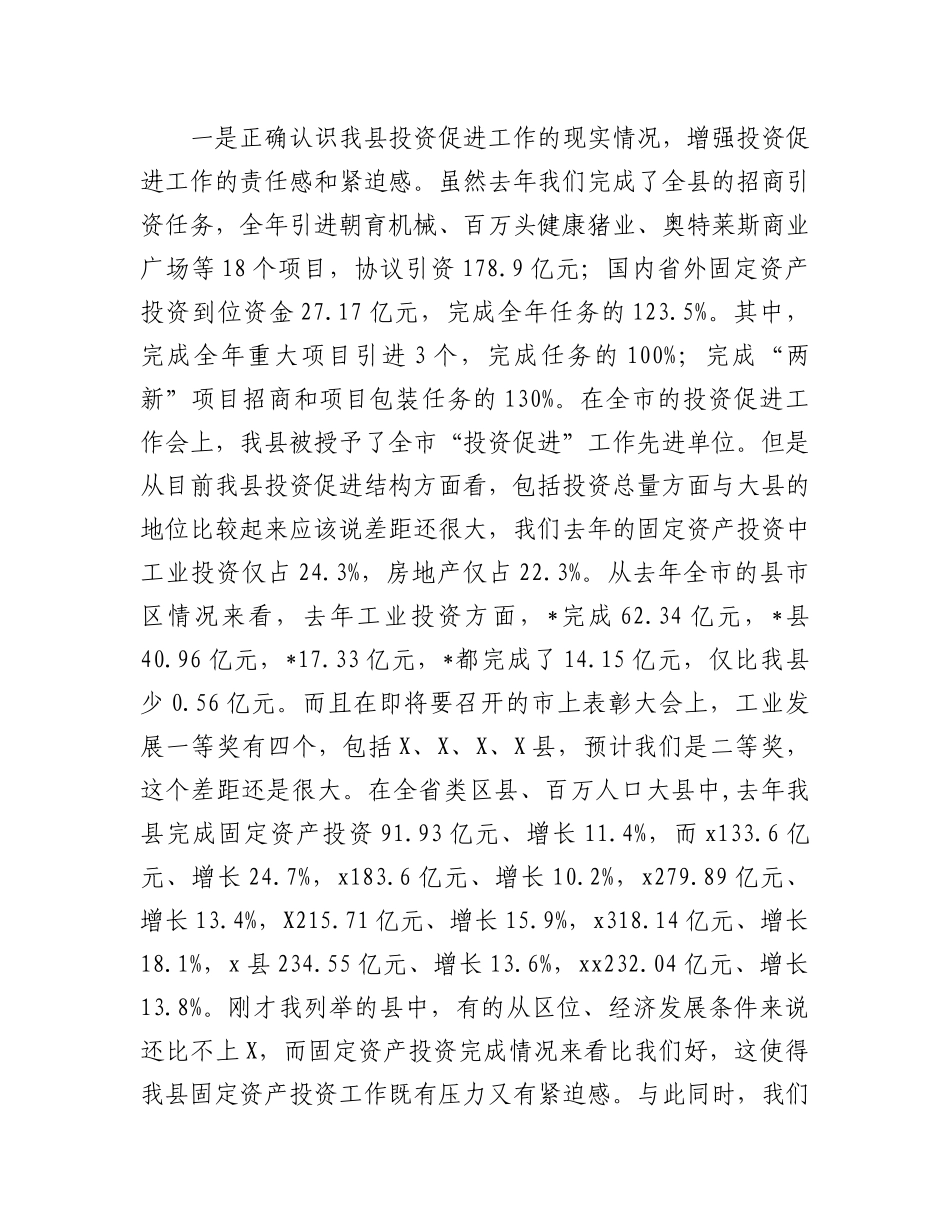 在县2024年投资促进工作会议上的讲话.docx_第2页