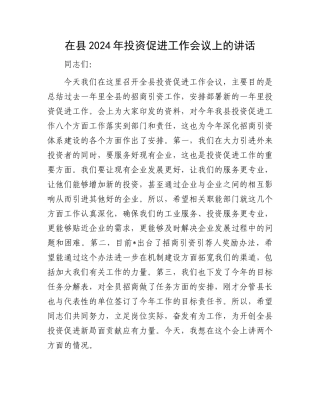 在县2024年投资促进工作会议上的讲话.docx