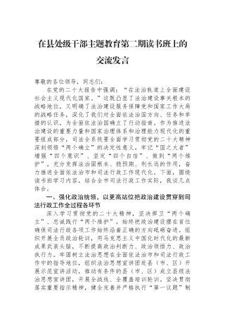 在县处级干部主题教育第二期读书班上的交流发言.docx