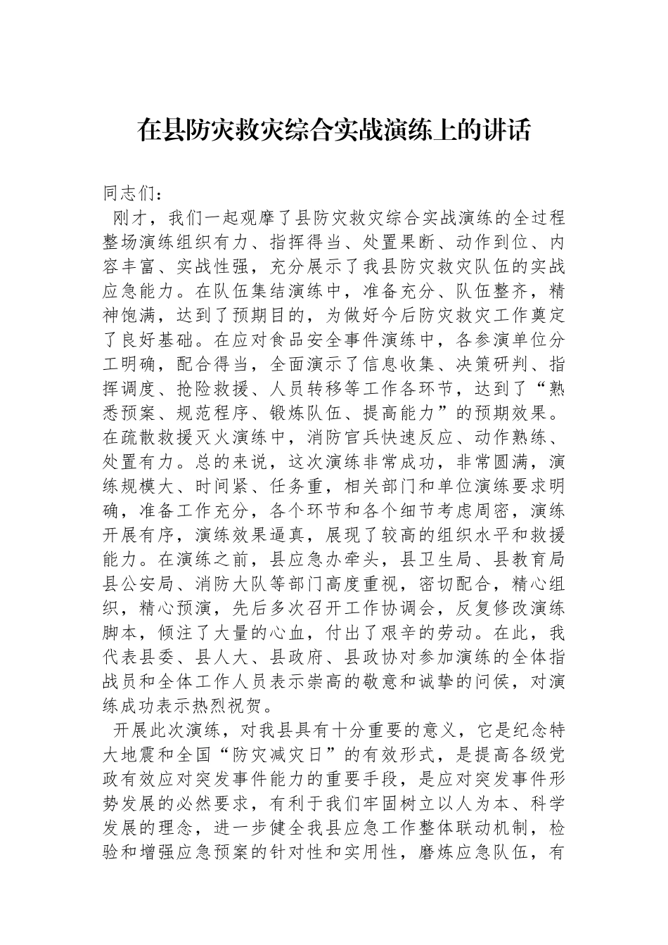 在县防灾救灾综合实战演练上的讲话.docx_第1页