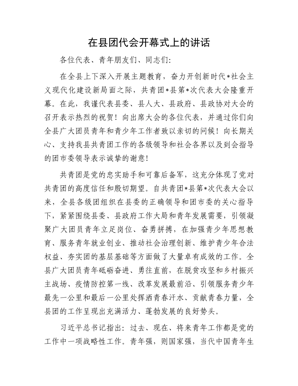 在县团代会开幕式上的讲话.docx_第1页