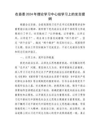 在县委2024年理论学习中心组学习上的发言提纲.docx