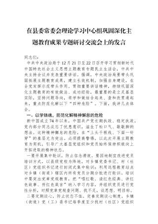 在县委常委会理论学习中心组巩固深化主题教育成果专题研讨交流会上的发言.docx