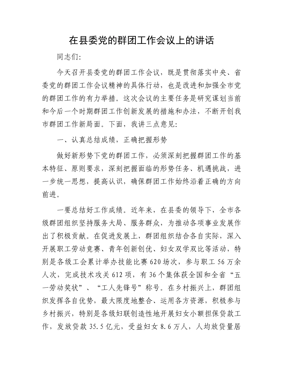 在县委党的群团工作会议上的讲话.docx_第1页