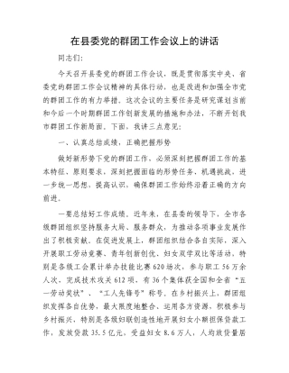 在县委党的群团工作会议上的讲话.docx