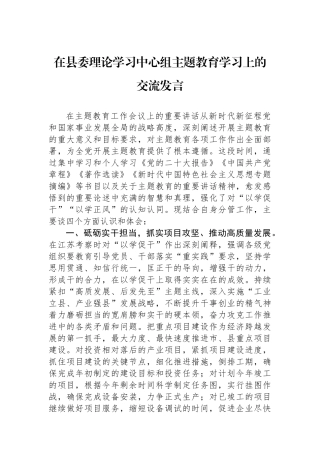 在县委理论学习中心组主题教育学习上的交流发言.docx