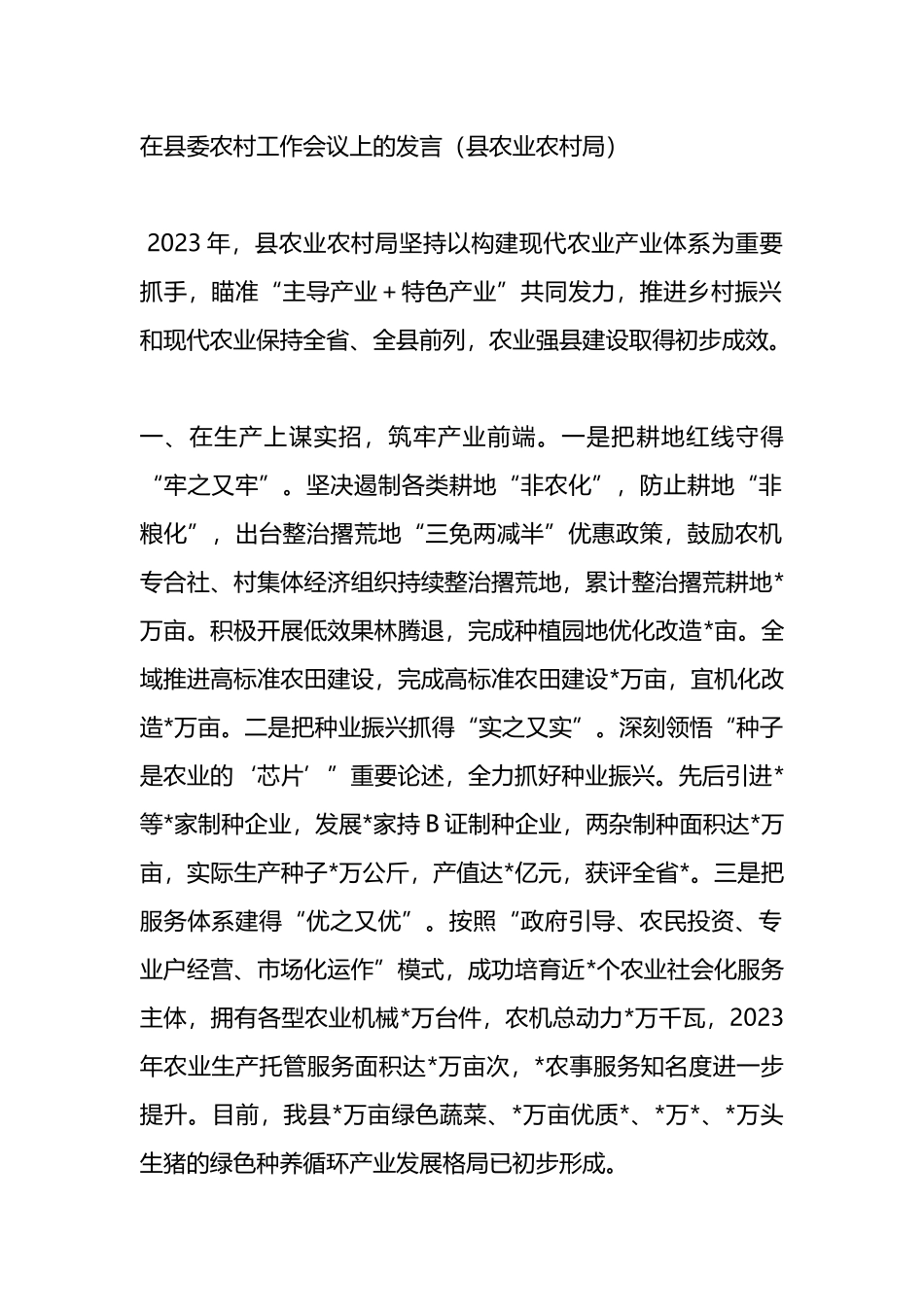 在县委农村工作会议上的发言（县农业农村局）.docx_第1页