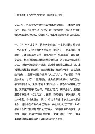 在县委农村工作会议上的发言（县农业农村局）.docx