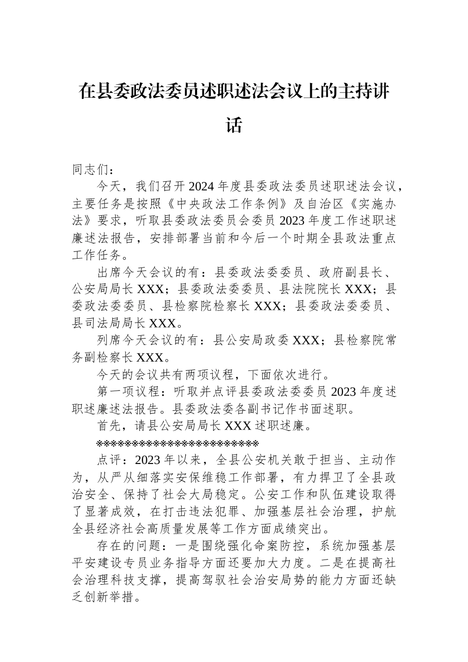 在县委政法委员述职述法会议上的主持讲话.docx_第1页