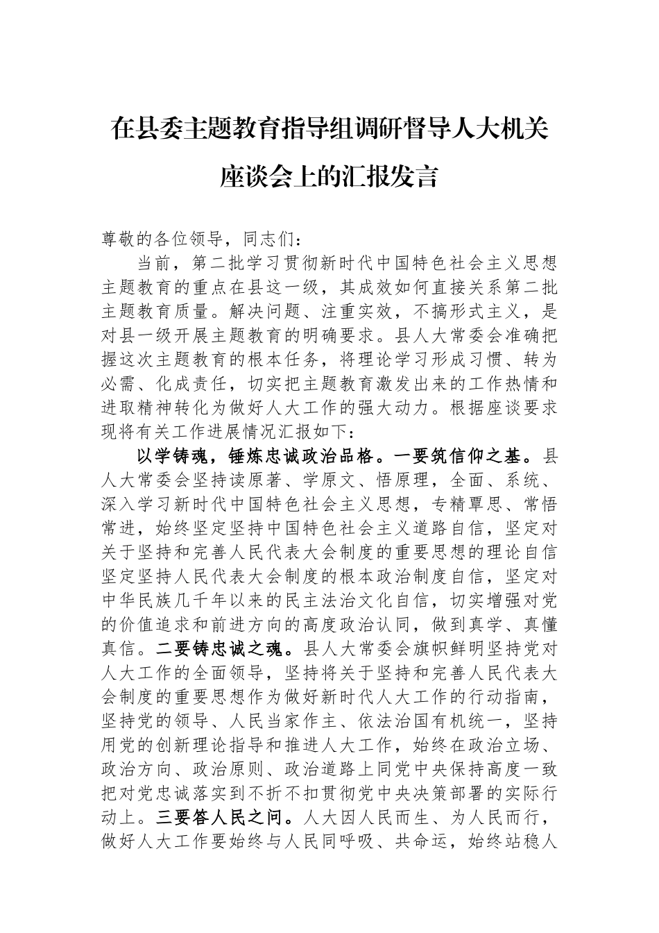在县委主题教育指导组调研督导人大机关座谈会上的汇报发言.docx_第1页