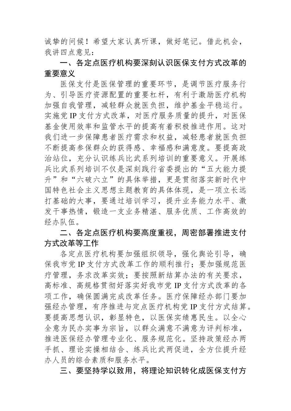 在县医疗保障局县内基本医疗保险住院医疗费用按病种分值付费（党IP）实施办法培训班的开班动员讲话.docx_第2页