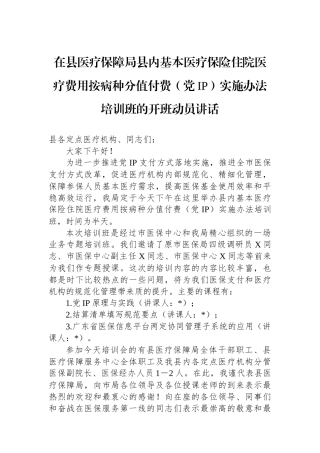 在县医疗保障局县内基本医疗保险住院医疗费用按病种分值付费（党IP）实施办法培训班的开班动员讲话.docx