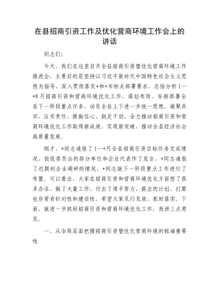 在县招商引资工作及优化营商环境工作会上的讲话.docx
