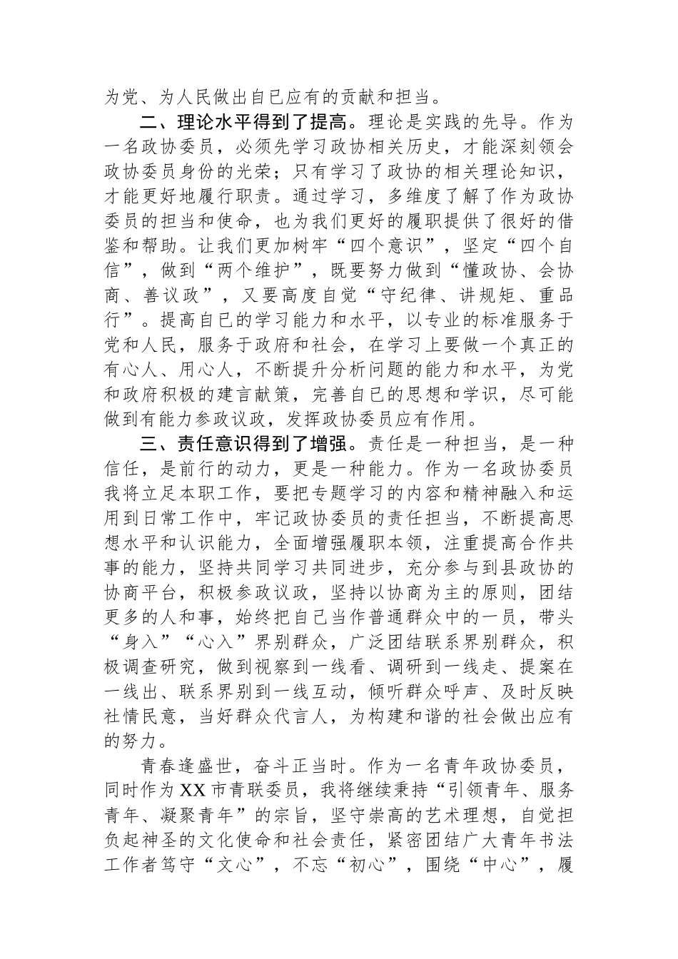 在县政协委员履职能力提升会议上的交流发言.docx_第2页