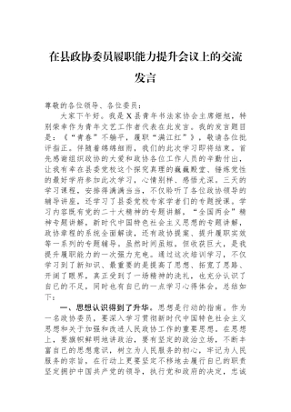 在县政协委员履职能力提升会议上的交流发言.docx