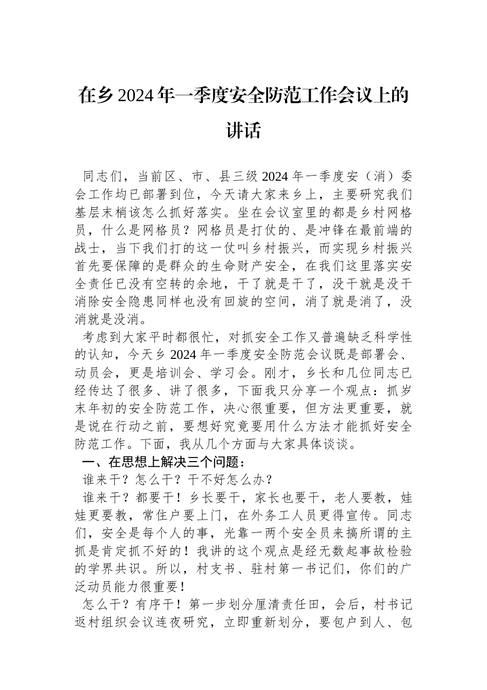 在乡2024年一季度安全防范工作会议上的讲话.docx_第1页