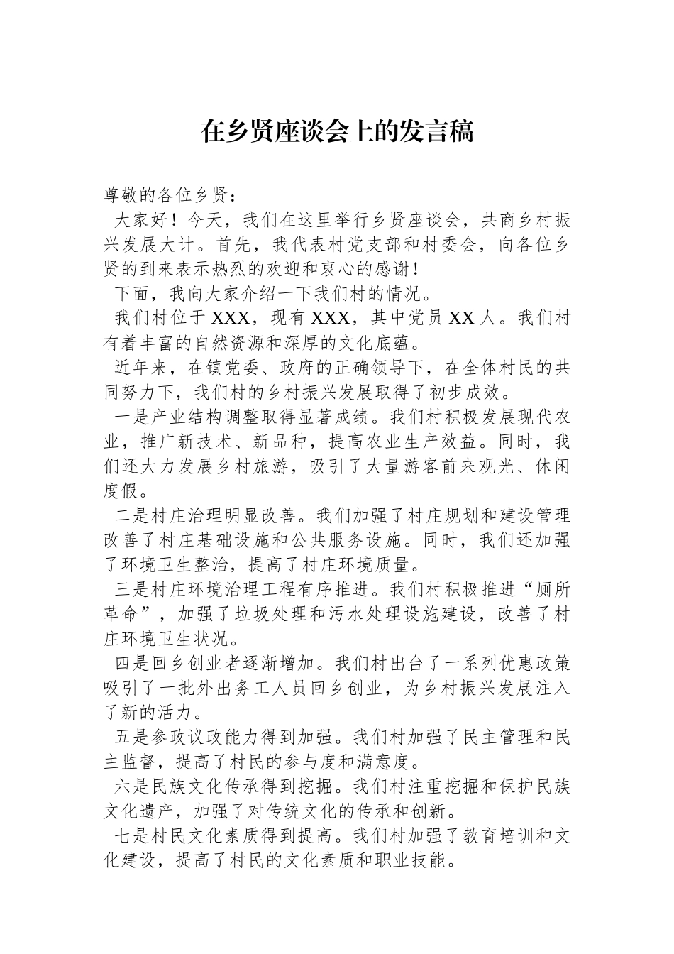 在乡贤座谈会上的发言稿.docx_第1页