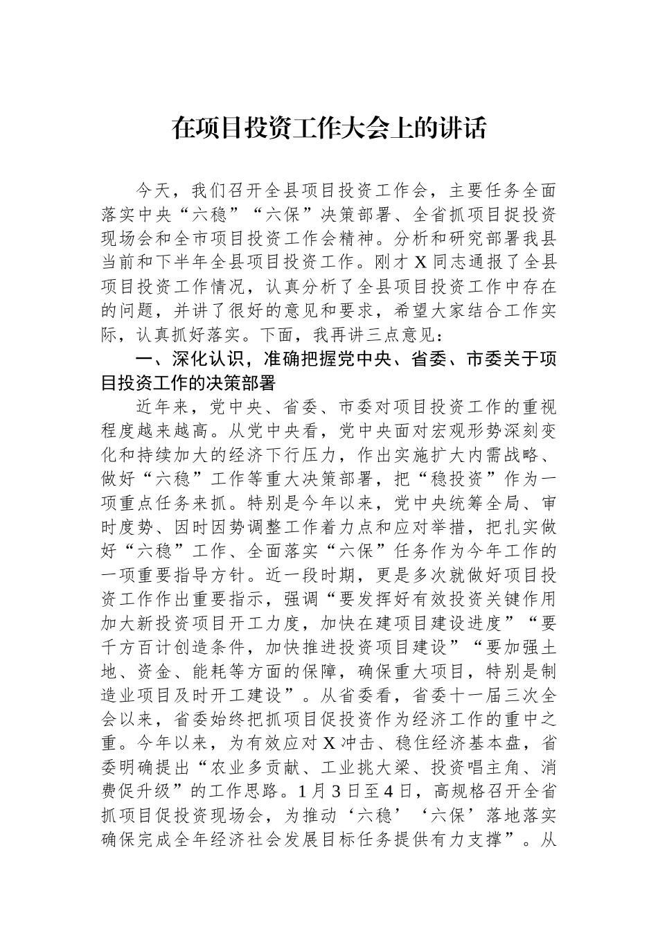 在项目投资工作大会上的讲话.docx_第1页