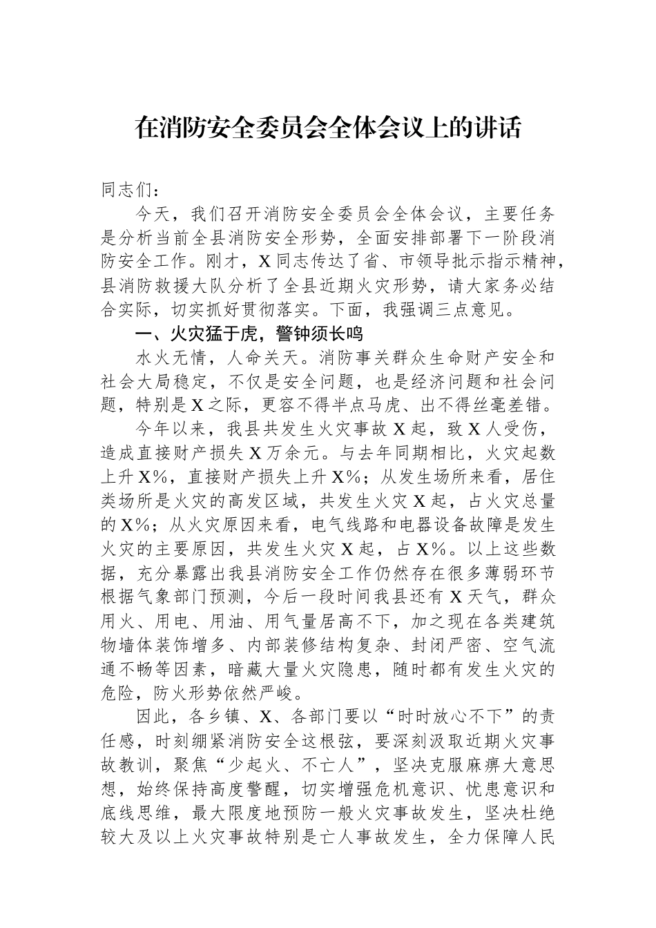 在消防安全委员会全体会议上的讲话.docx_第1页