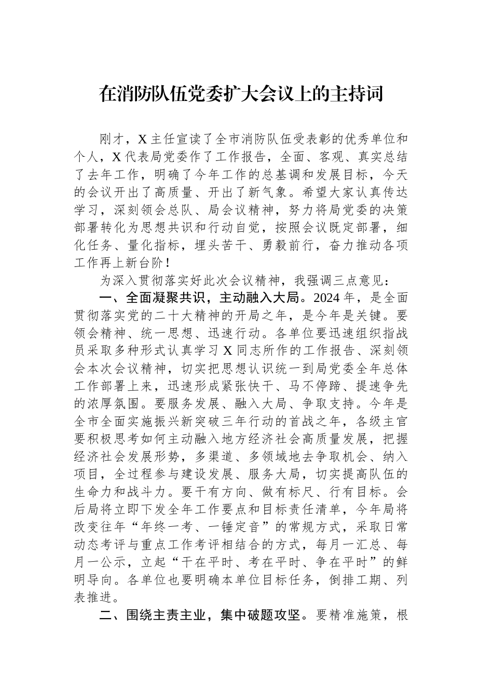在消防队伍党委扩大会议上的主持词.docx_第1页
