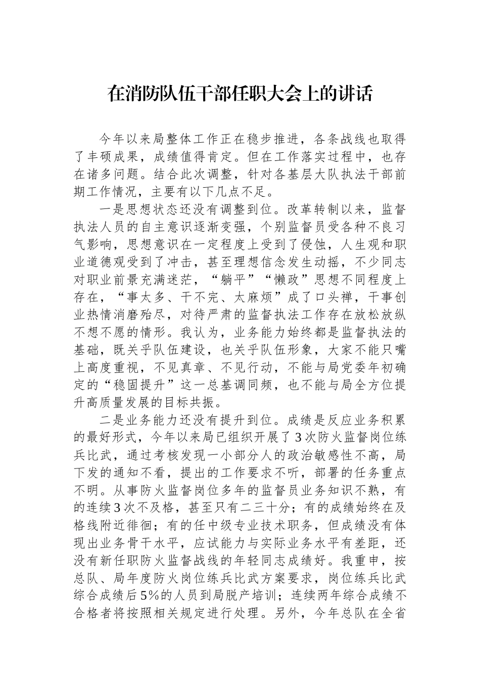 在消防队伍干部任职大会上的讲话.docx_第1页