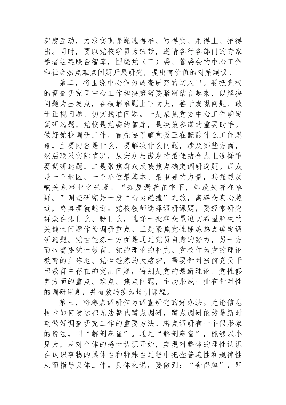 在校党委主题教育第一次调研成果交流会上的发言.docx_第2页