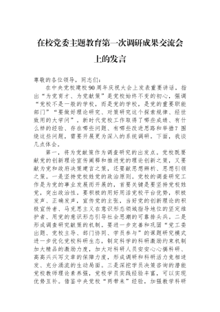 在校党委主题教育第一次调研成果交流会上的发言.docx