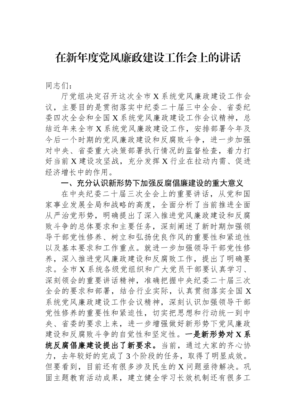 在新年度党风廉政建设工作会上的讲话.docx_第1页