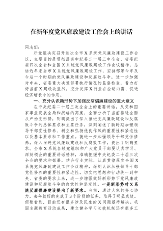 在新年度党风廉政建设工作会上的讲话.docx