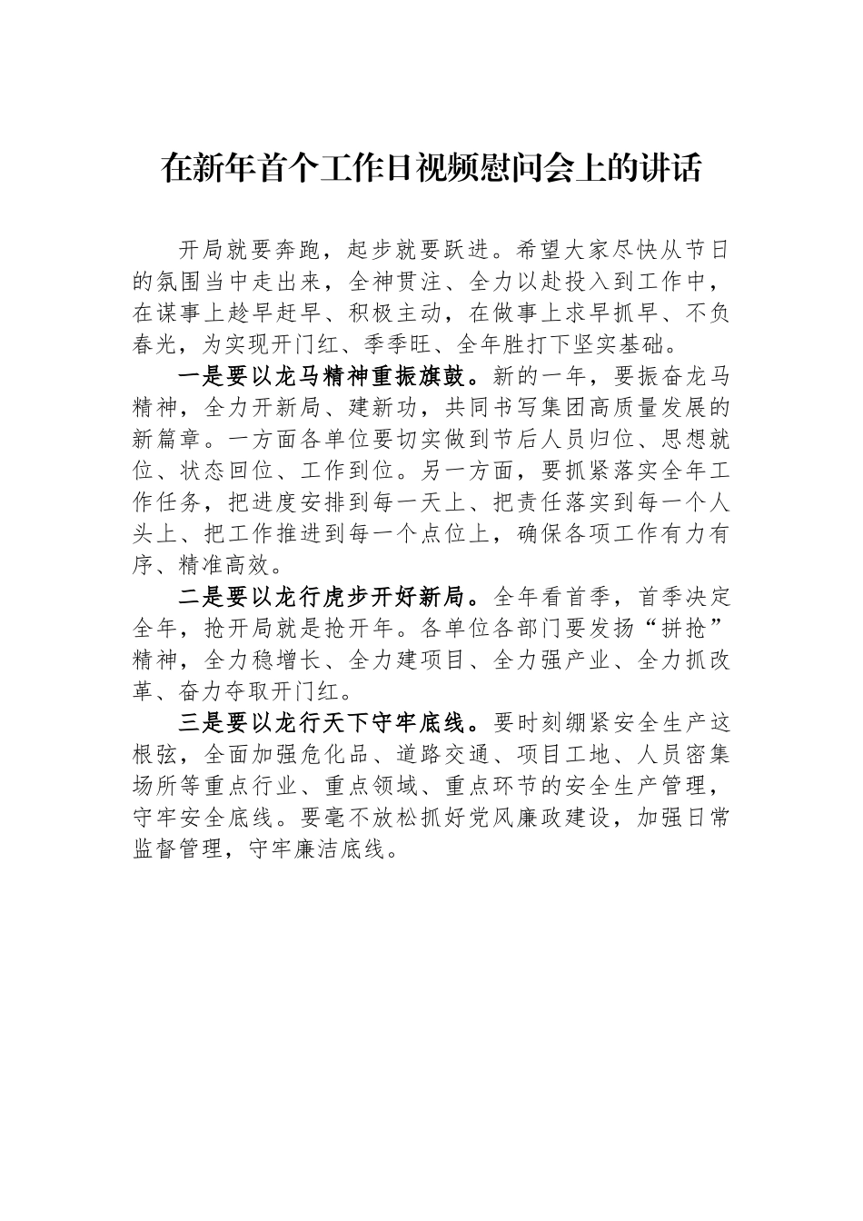 在新年首个工作日视频慰问会上的讲话.docx_第1页