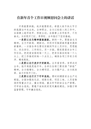 在新年首个工作日视频慰问会上的讲话.docx