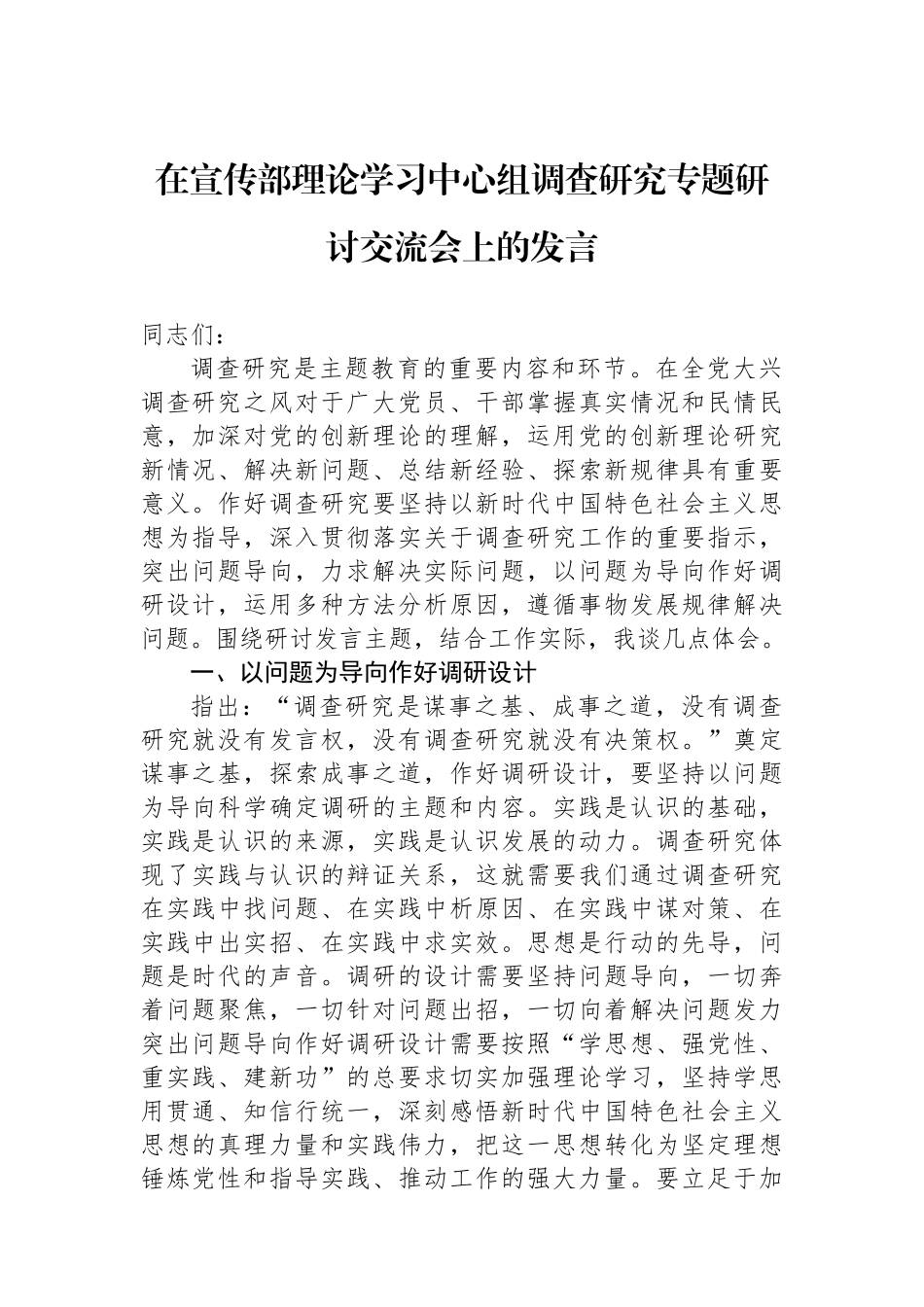 在宣传部理论学习中心组调查研究专题研讨交流会上的发言.docx_第1页