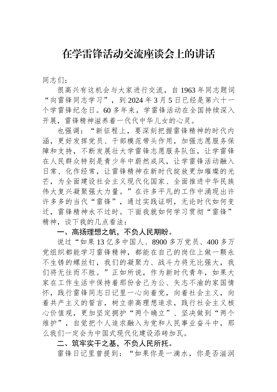 在学雷锋活动交流座谈会上的讲话.docx_第1页