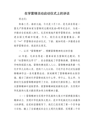 在学雷锋活动启动仪式上的讲话.docx