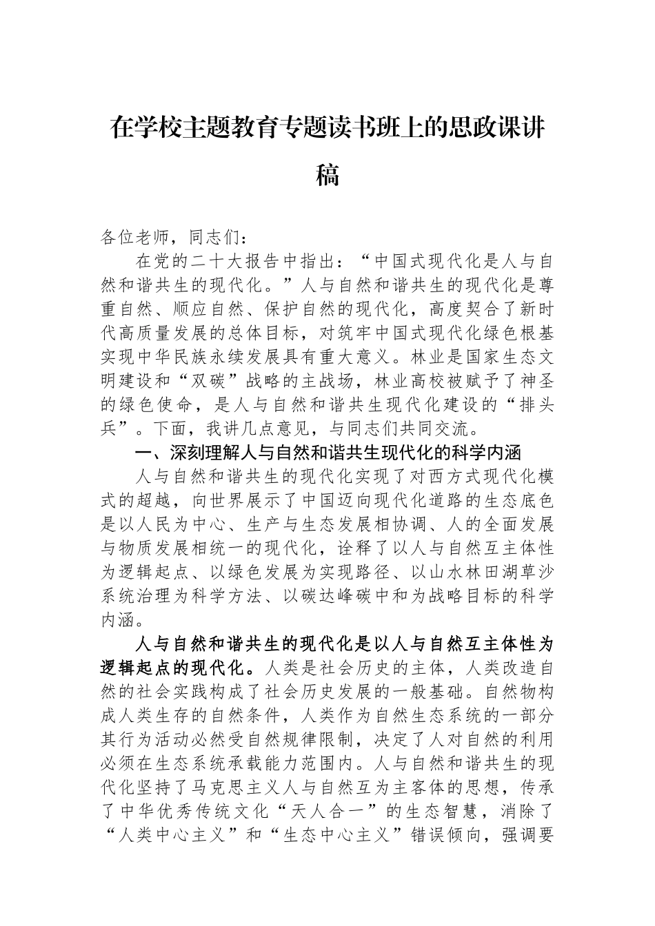 在学校主题教育专题读书班上的思政课讲稿.docx_第1页