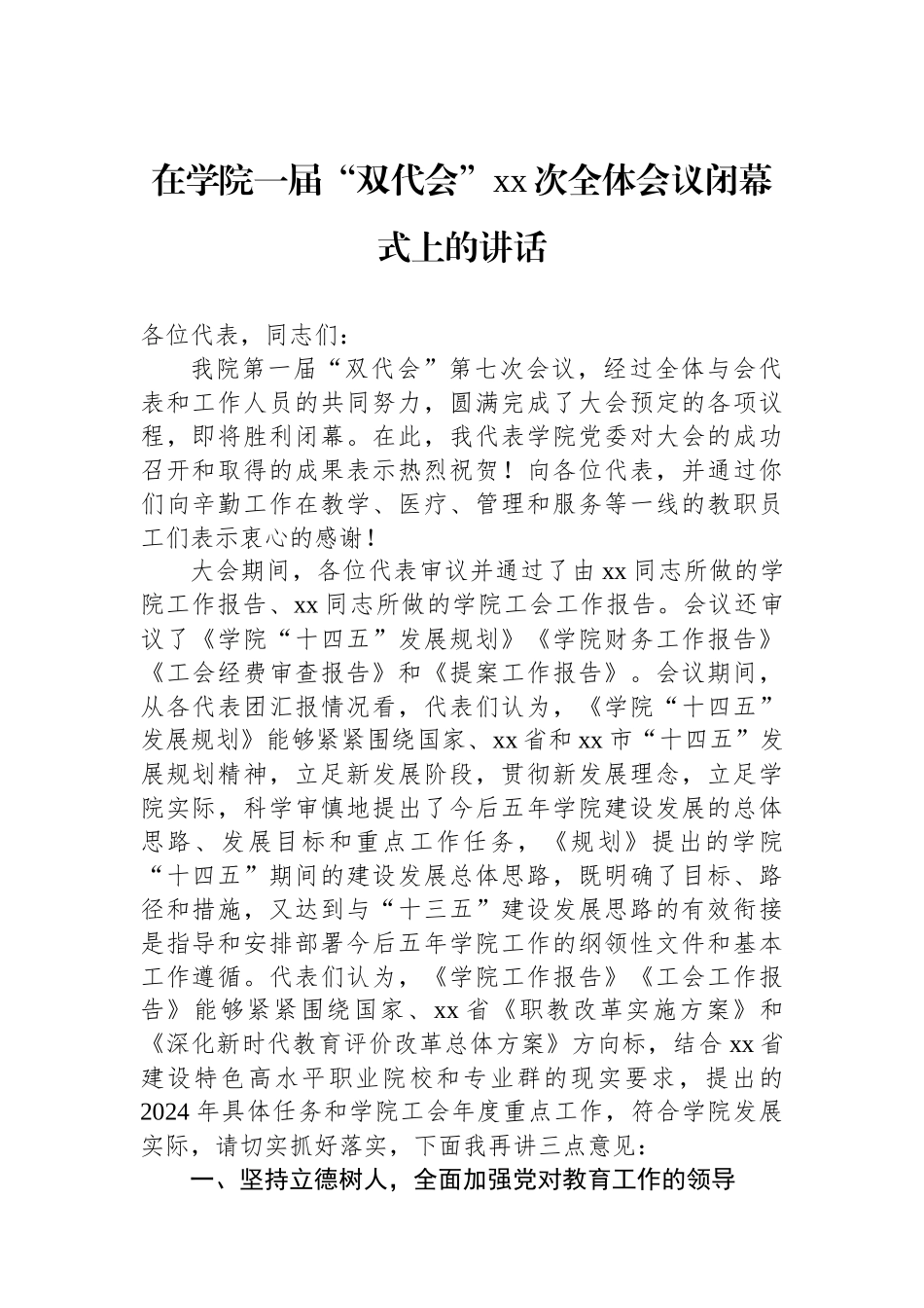 在学院一届“双代会”xx次全体会议闭幕式上的讲话.docx_第1页