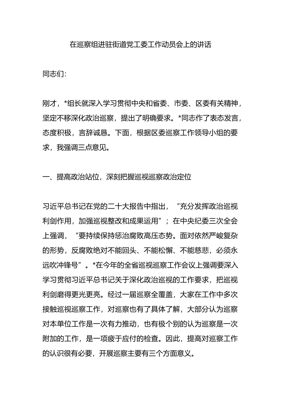 在巡察组进驻街道党工委工作动员会上的讲话.docx_第1页