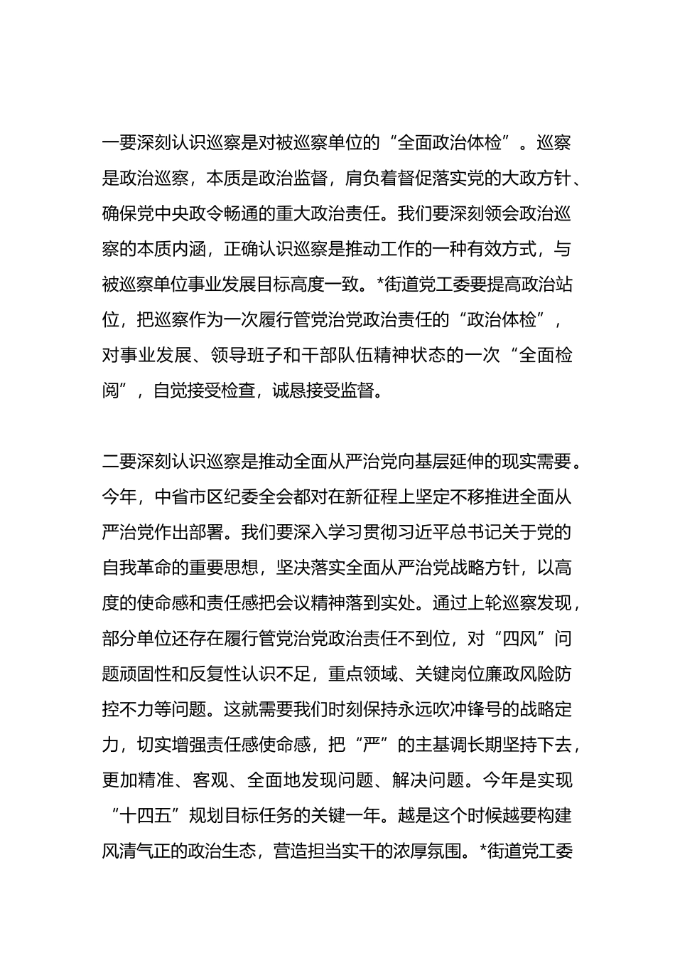 在巡察组进驻街道党工委工作动员会上的讲话.docx_第2页