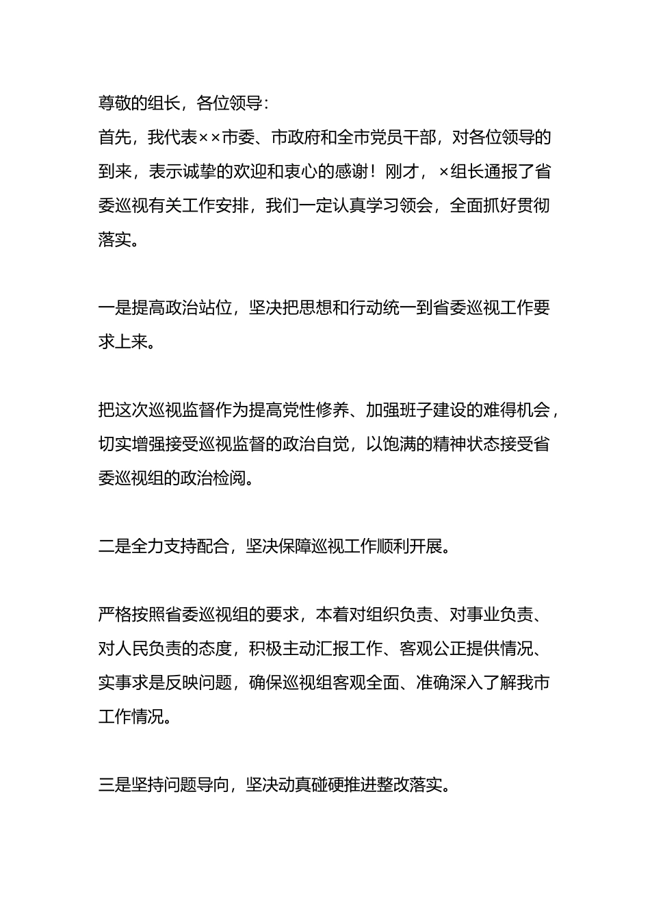在巡视见面沟通会上的表态发言.docx_第1页
