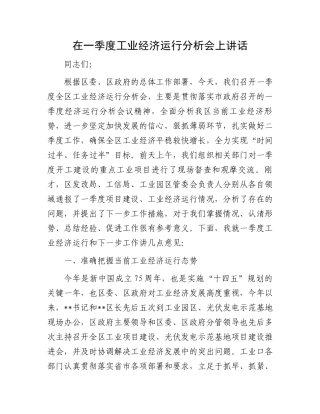 在一季度工业经济运行分析会上讲话.docx