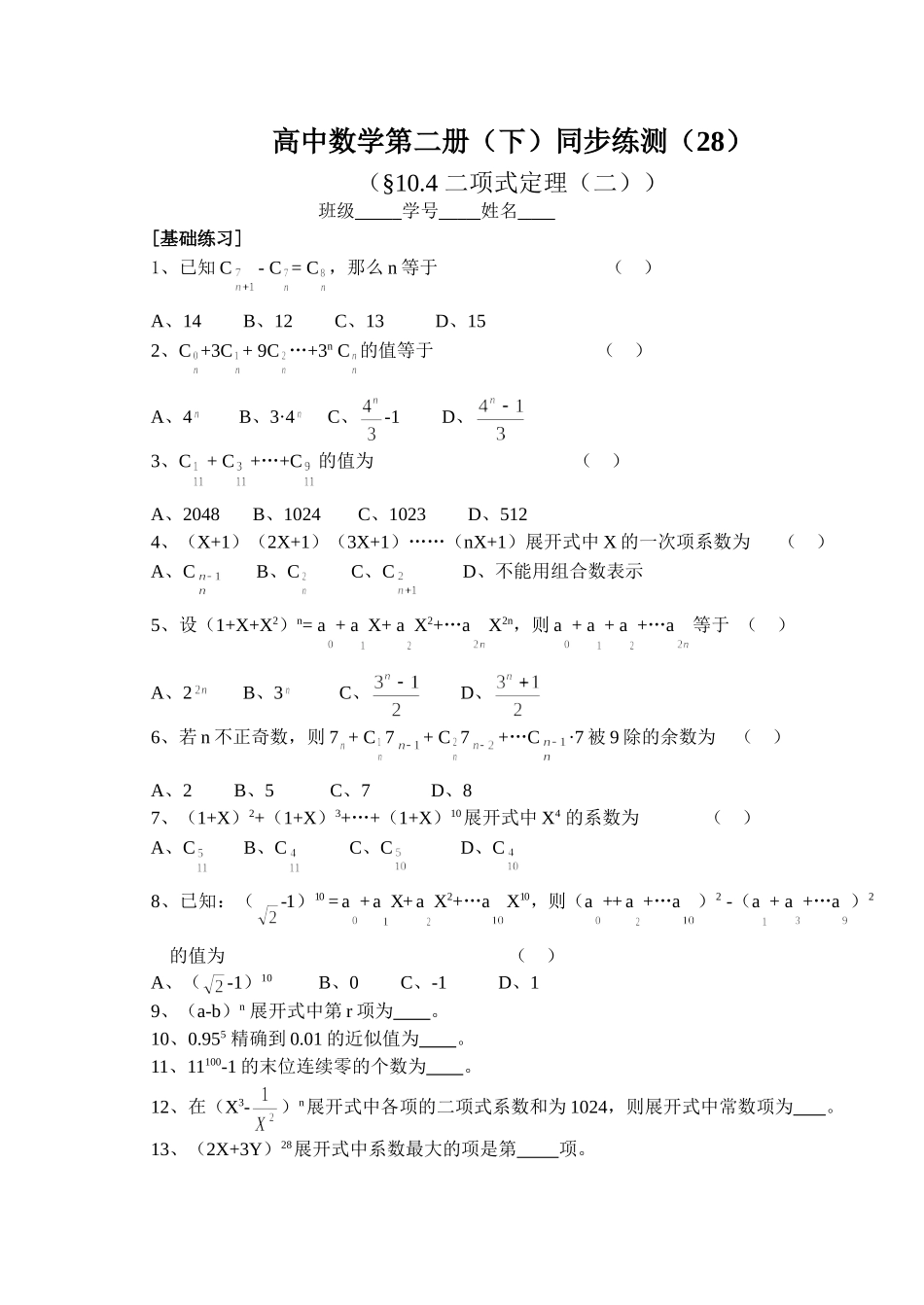 (大纲版)高中数学第二册（下）（排列、组合 二项式定理 ）同步练测.doc_第1页