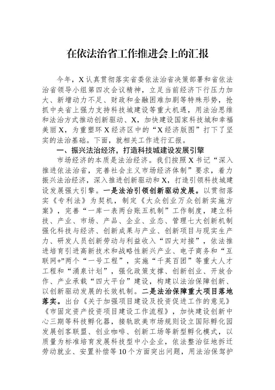 在依法治省工作推进会上的汇报.docx_第1页