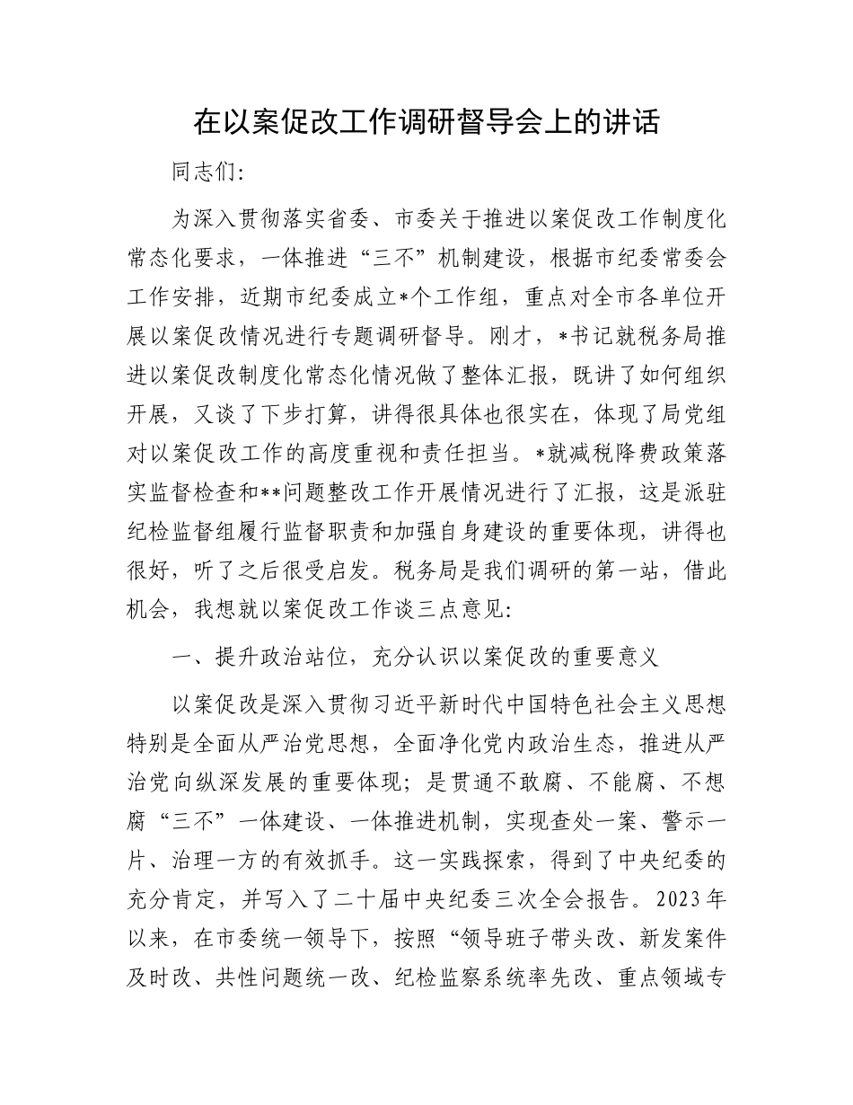 在以案促改工作调研督导会上的讲话.docx_第1页