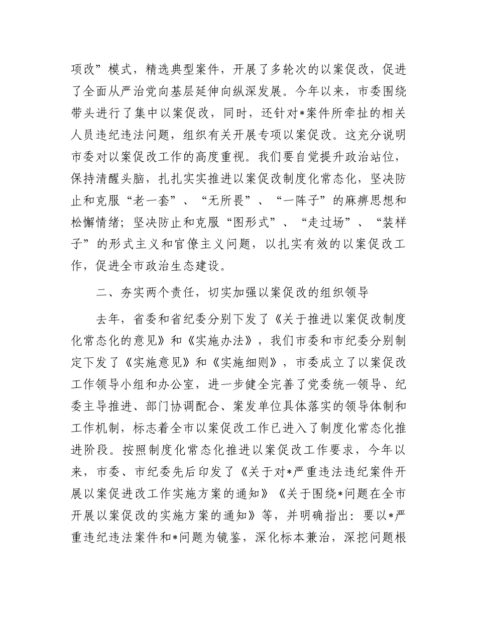 在以案促改工作调研督导会上的讲话.docx_第2页